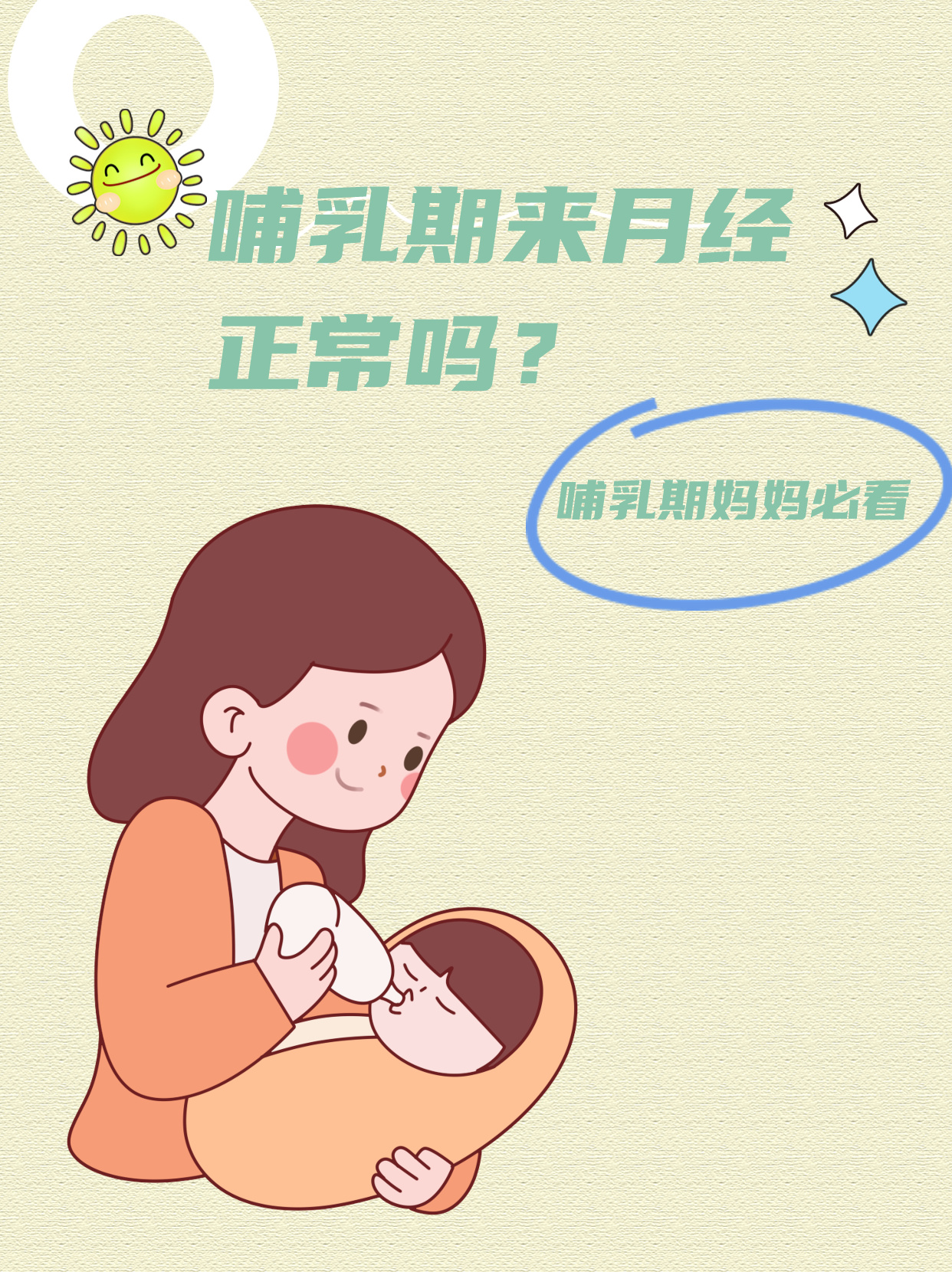 哺乳期8个月来月经，正常吗？解读哺乳期月经恢复的规律与注意事项